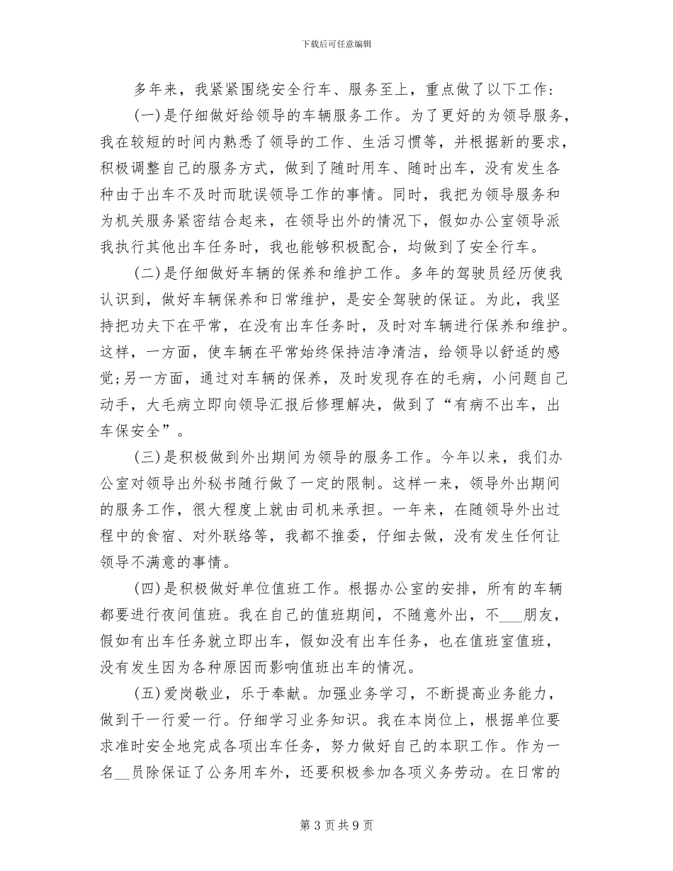 2024年机关单位司机个人年终总结_第3页