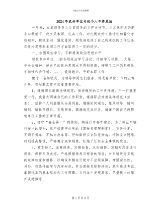 2024年机关单位司机个人年终总结