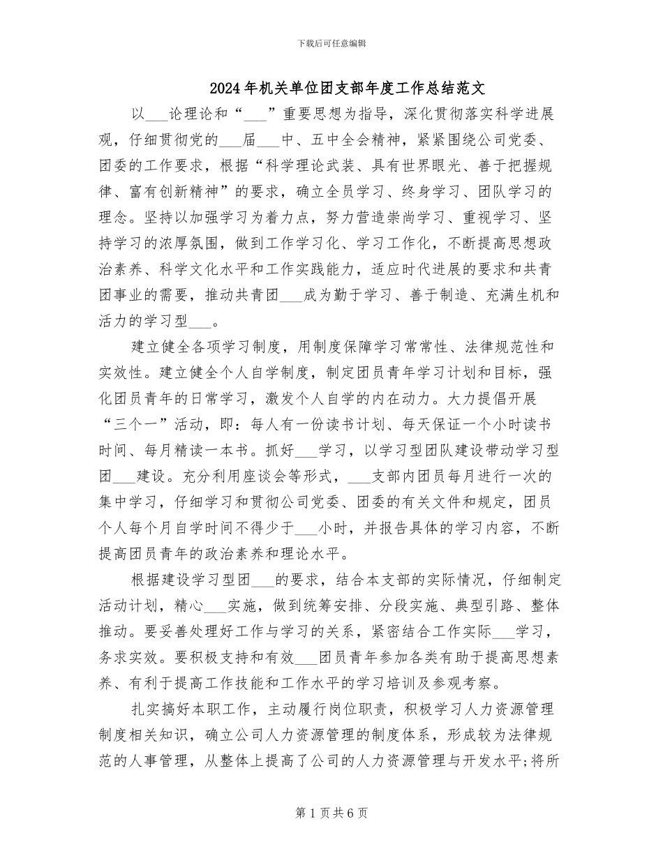 2024年机关单位团支部年度工作总结范文_第1页