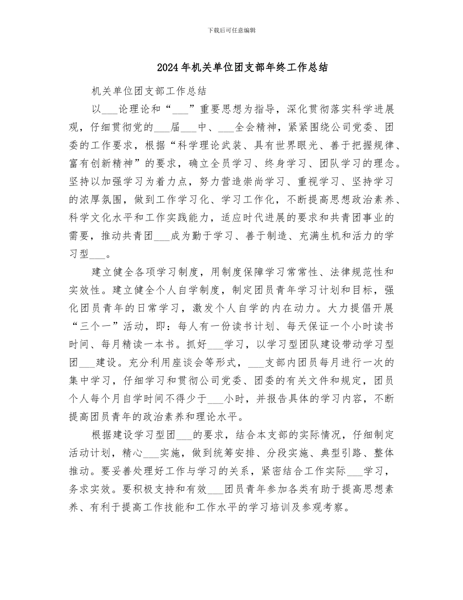 2024年机关单位团支部年终工作总结_第1页