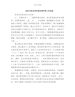 2024年机关单位团支部年终工作总结