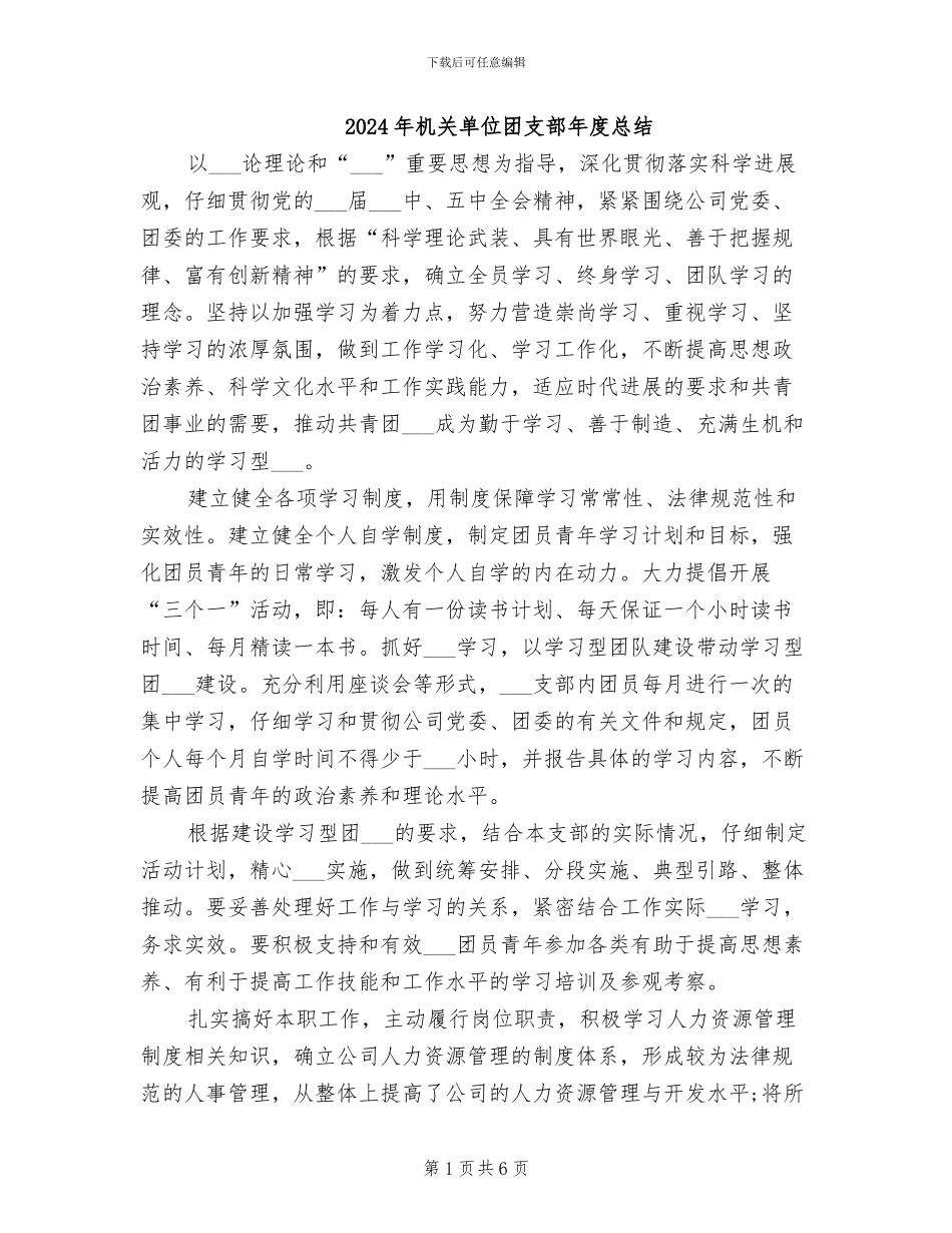2024年机关单位团支部年度总结_第1页