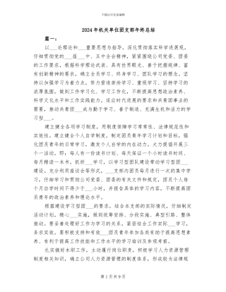 2024年机关单位团支部年终总结