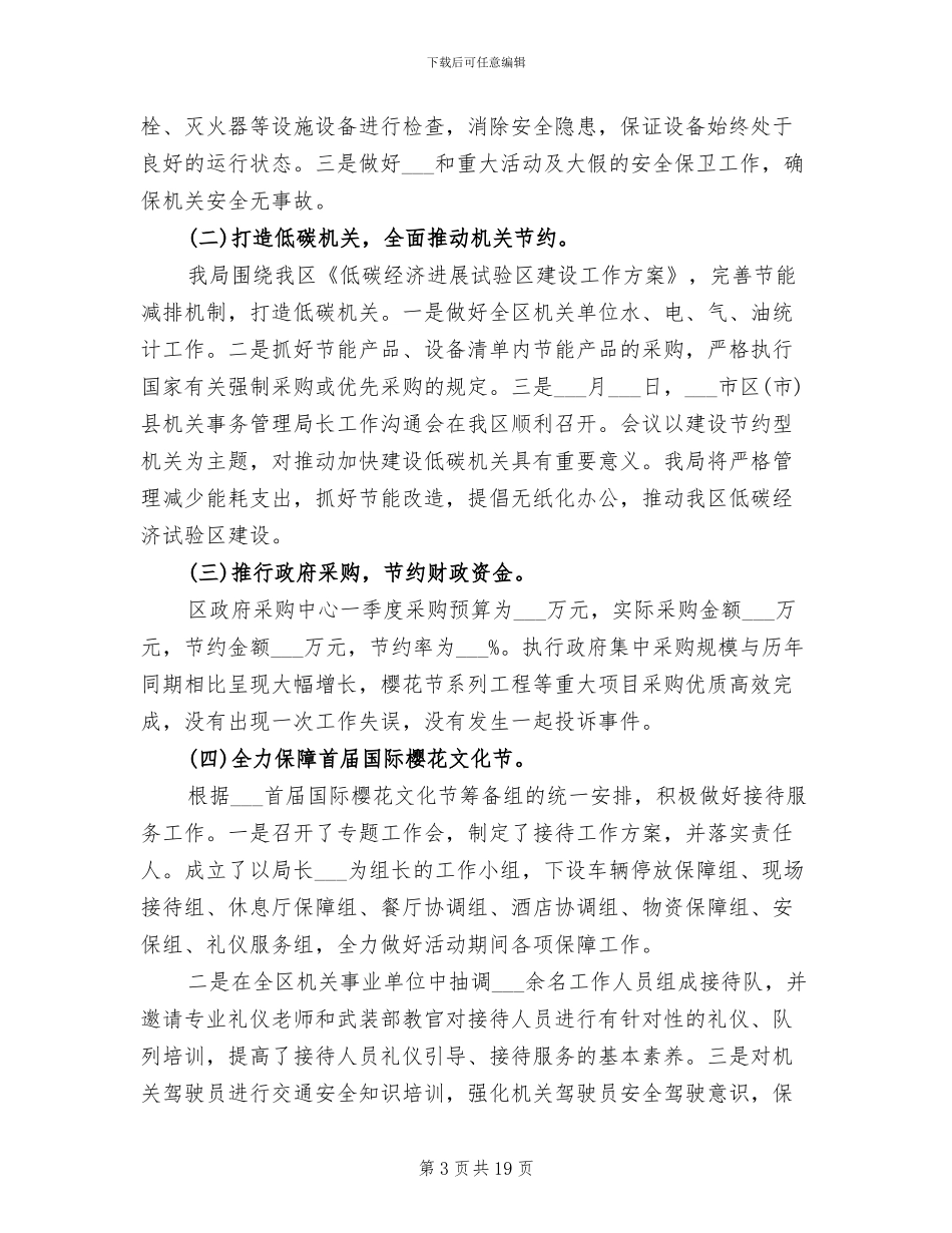 2024年机关单位季度工作总结_第3页