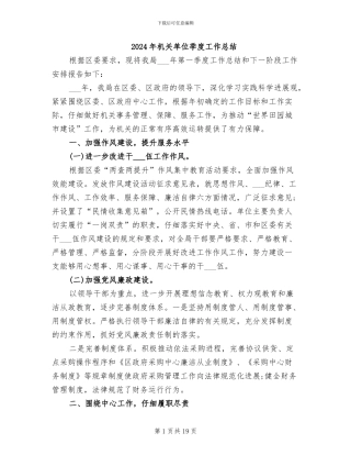 2024年机关单位季度工作总结