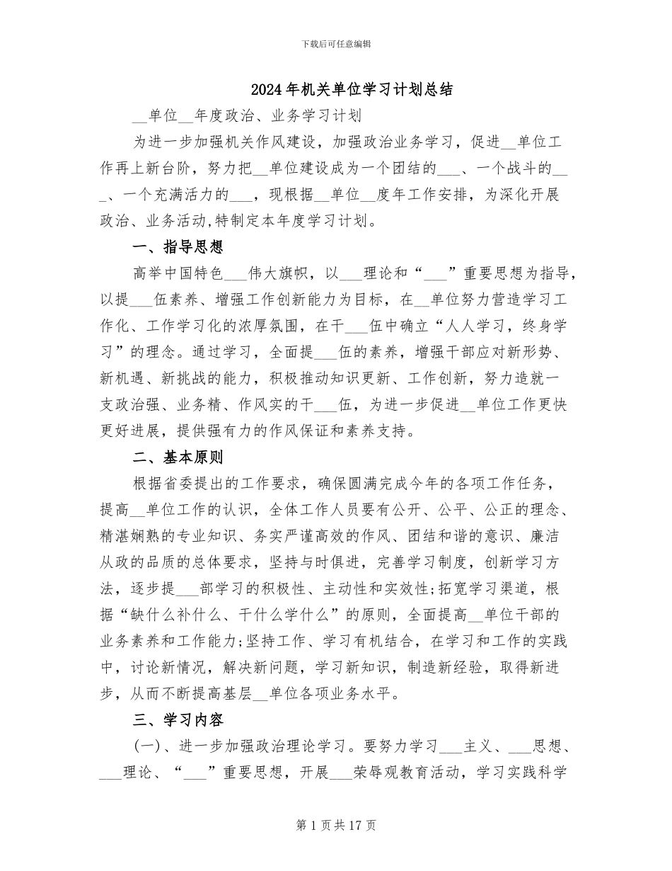 2024年机关单位学习计划总结_第1页