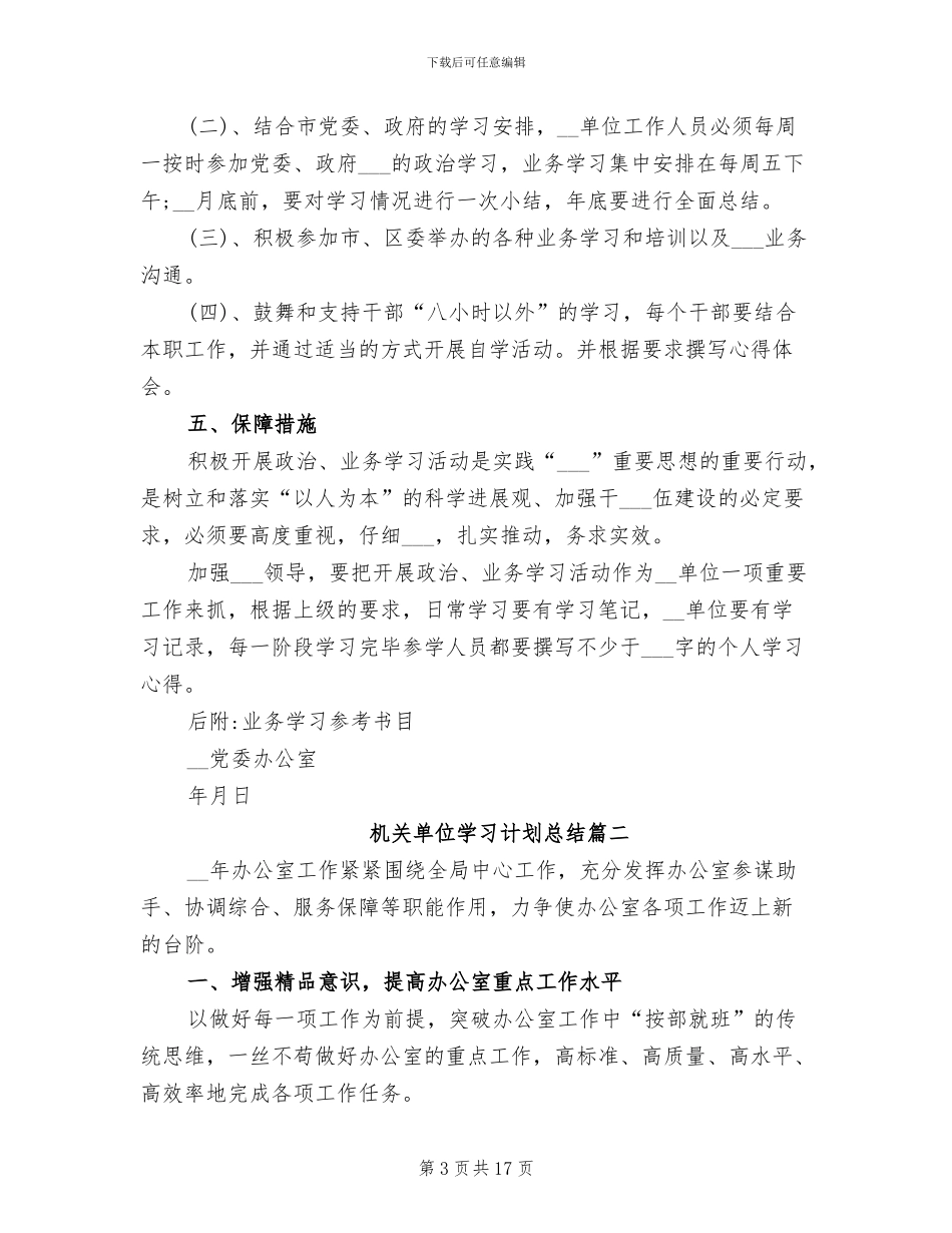 2024年机关单位学习计划总结_第3页