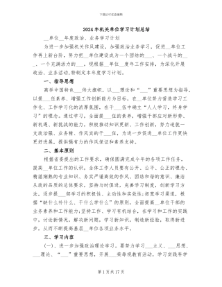 2024年机关单位学习计划总结