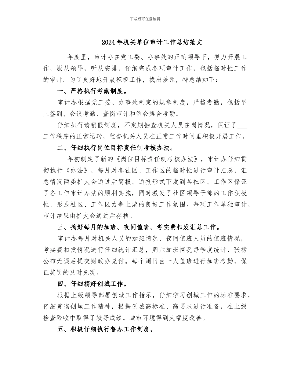 2024年机关单位审计工作总结范文_第1页