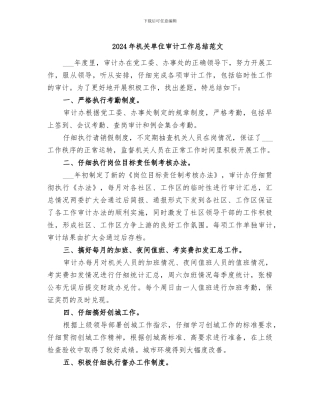 2024年机关单位审计工作总结范文