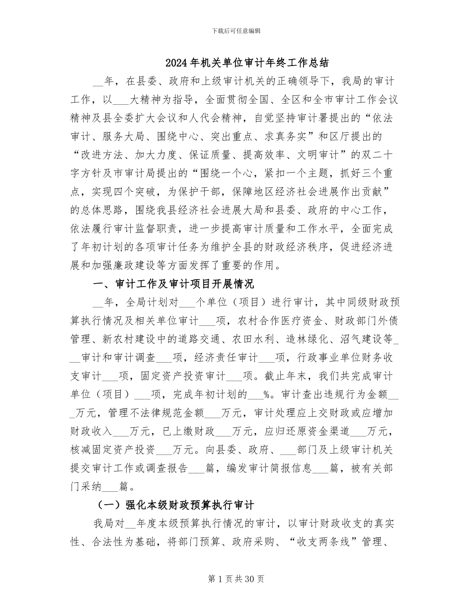 2024年机关单位审计年终工作总结_第1页