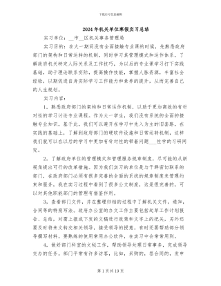 2024年机关单位寒假实习总结