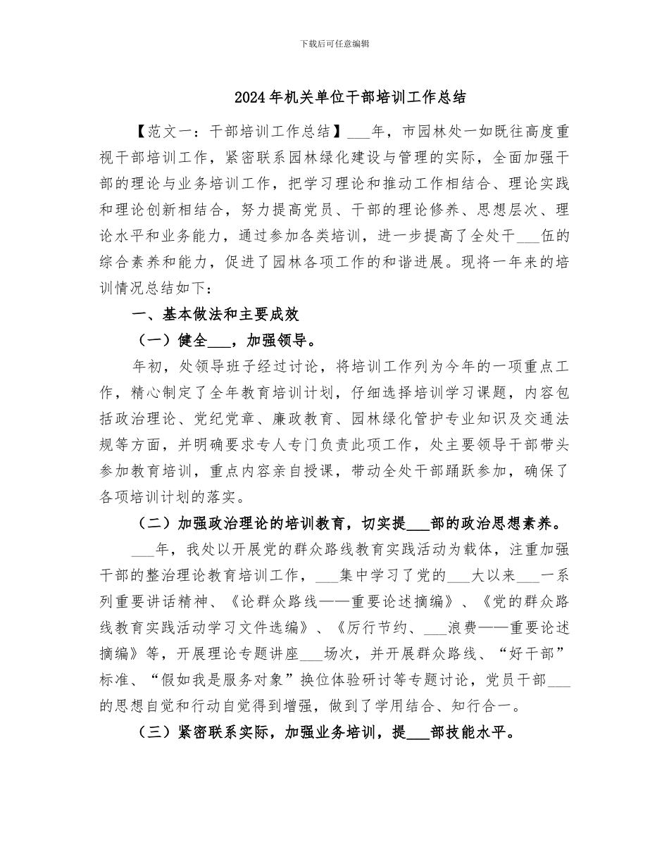 2024年机关单位干部培训工作总结_第1页