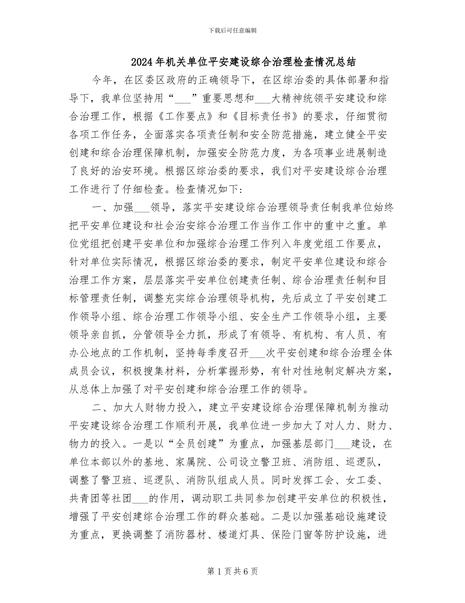 2024年机关单位平安建设综合治理检查情况总结_第1页