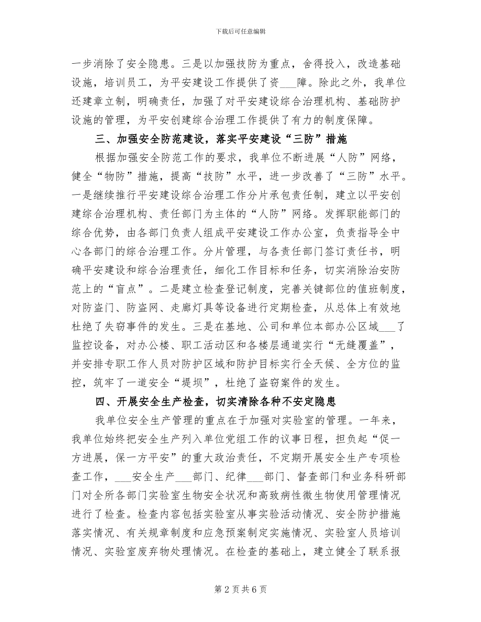 2024年机关单位平安建设综合治理检查情况总结_第2页