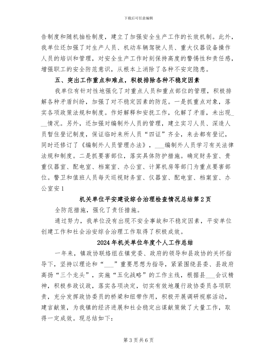 2024年机关单位平安建设综合治理检查情况总结_第3页