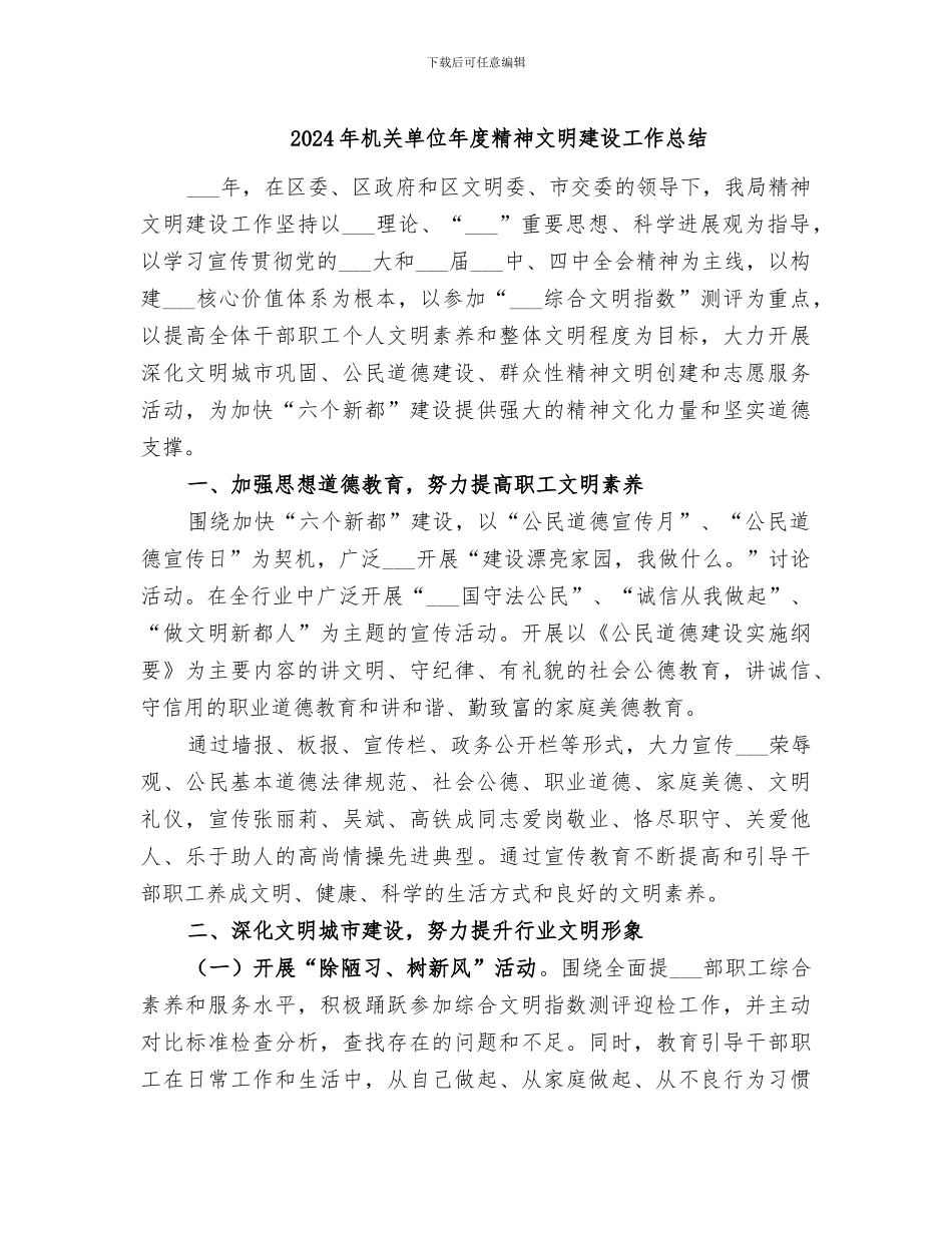 2024年机关单位年度精神文明建设工作总结_第1页