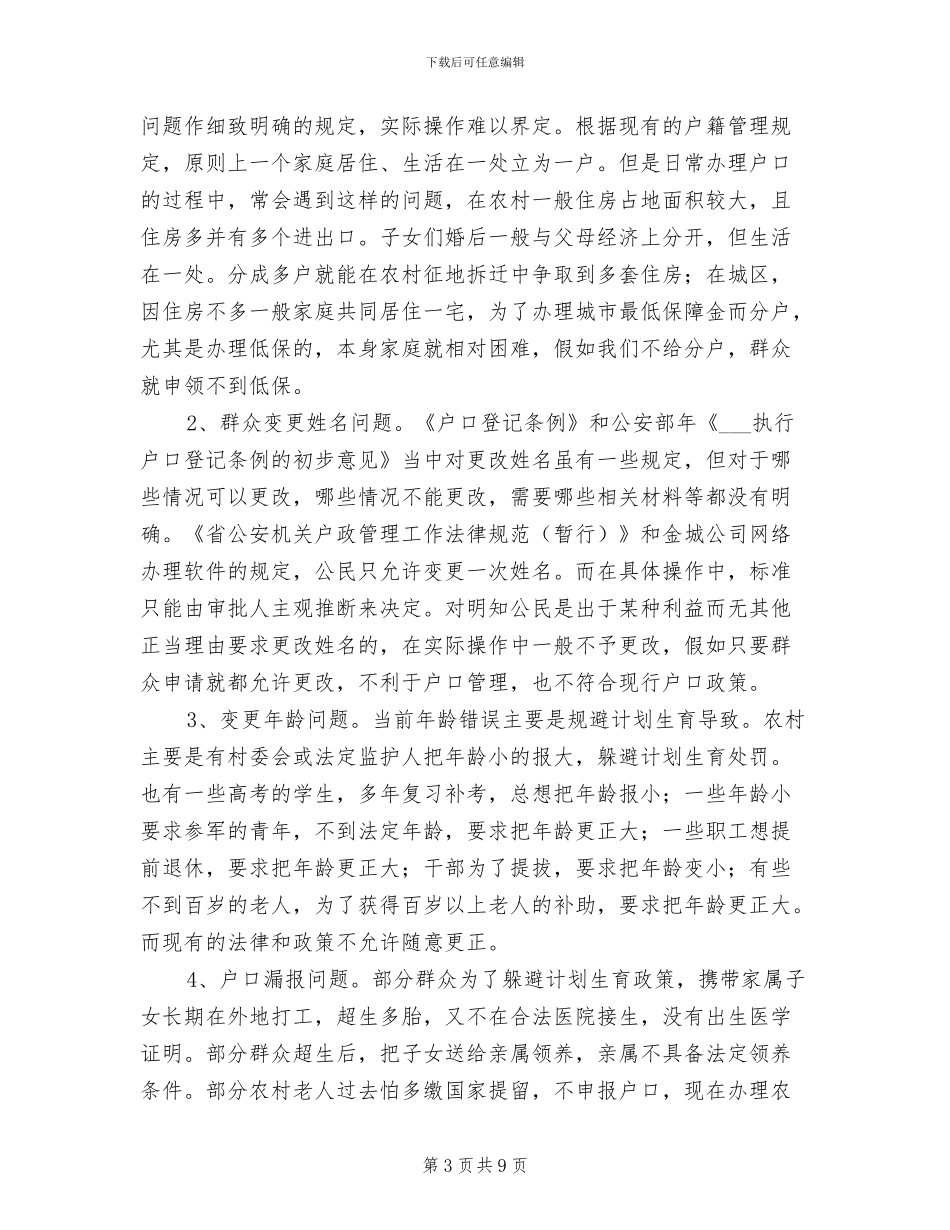 2024年机关单位户口管理总结汇报_第3页