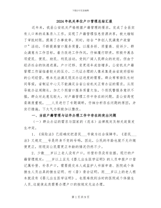 2024年机关单位户口管理总结汇报