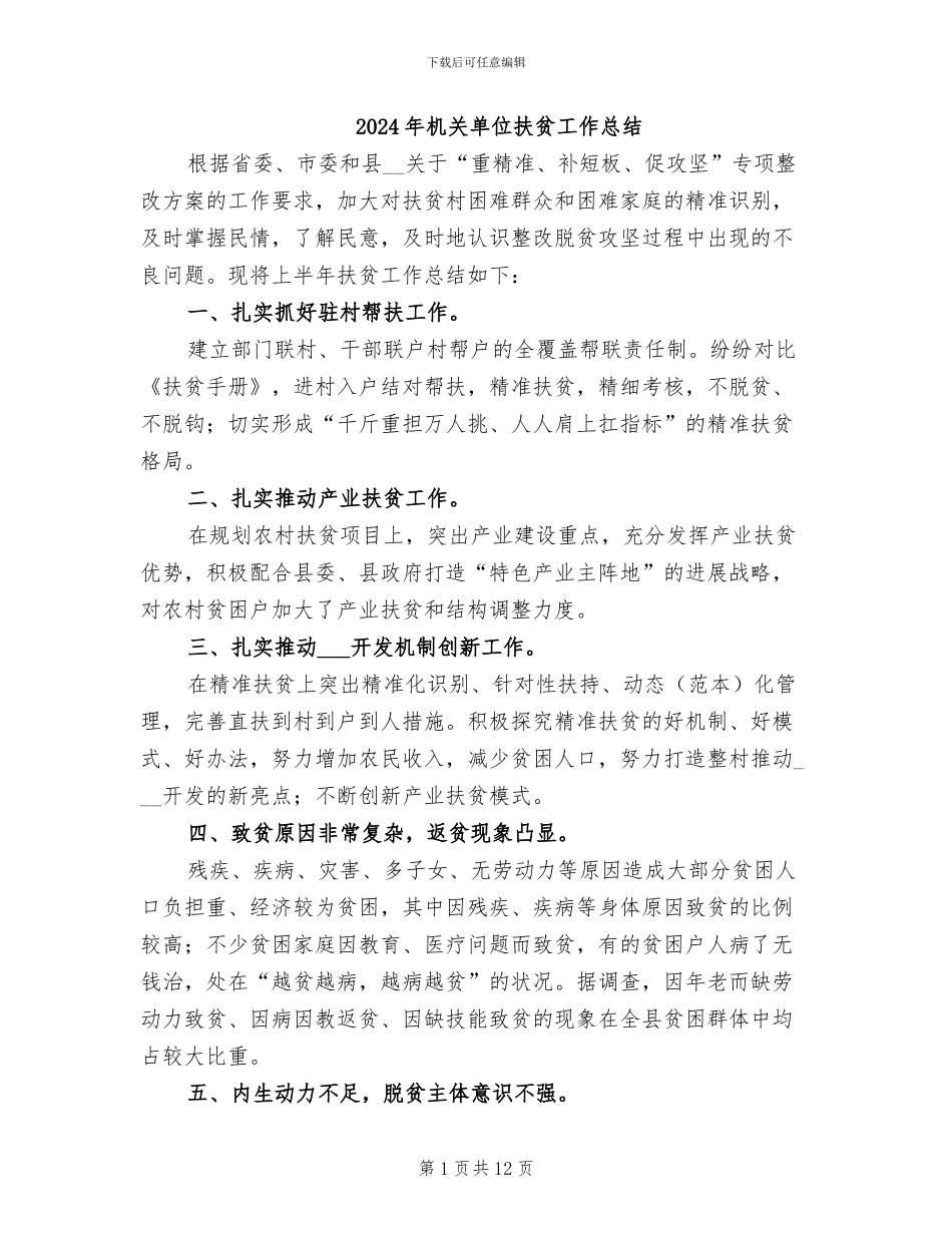 2024年机关单位扶贫工作总结_第1页
