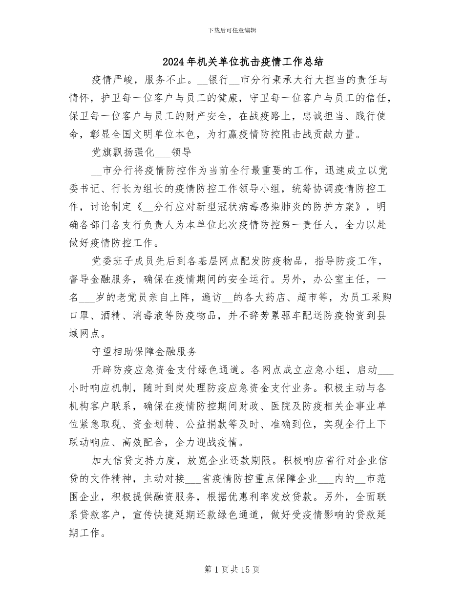 2024年机关单位抗击疫情工作总结_第1页