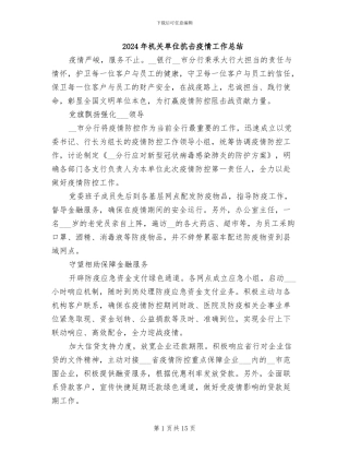 2024年机关单位抗击疫情工作总结