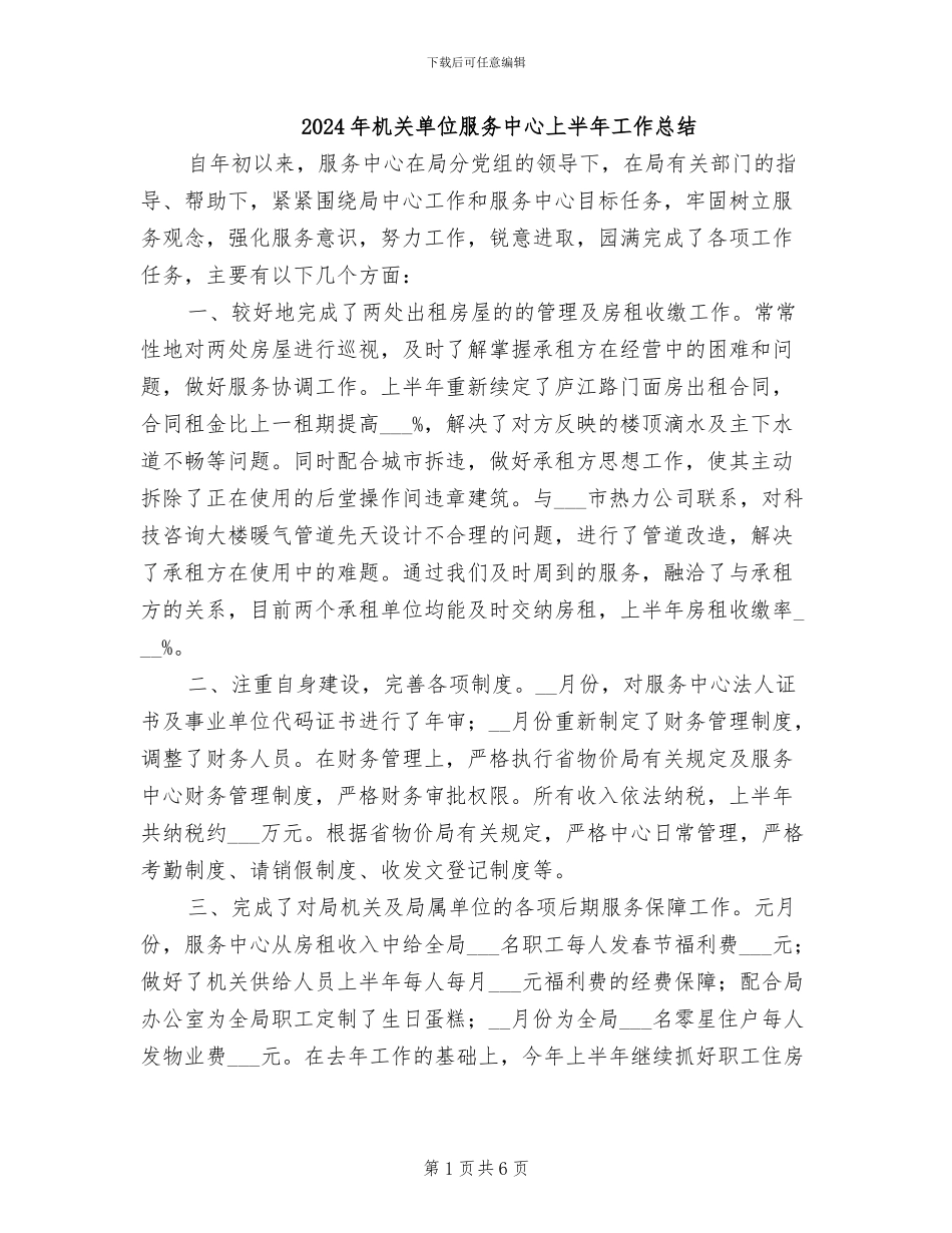 2024年机关单位服务中心上半年工作总结_第1页