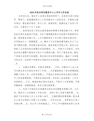 2024年机关单位服务中心上半年工作总结