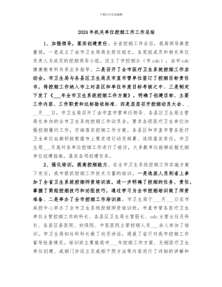 2024年机关单位控烟工作工作总结