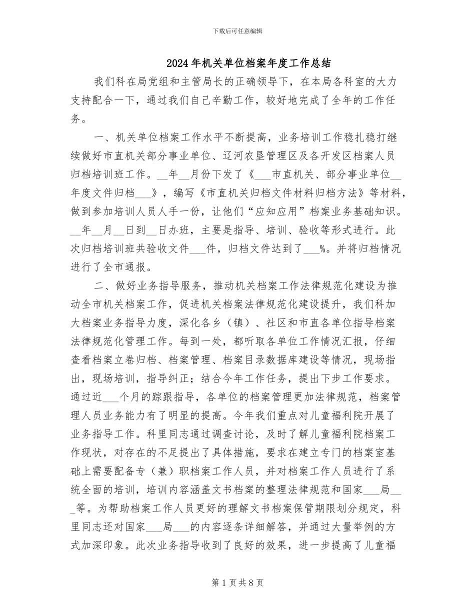 2024年机关单位档案年度工作总结_第1页