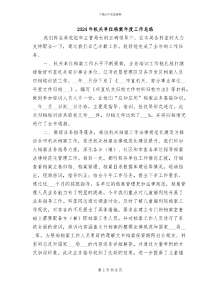 2024年机关单位档案年度工作总结