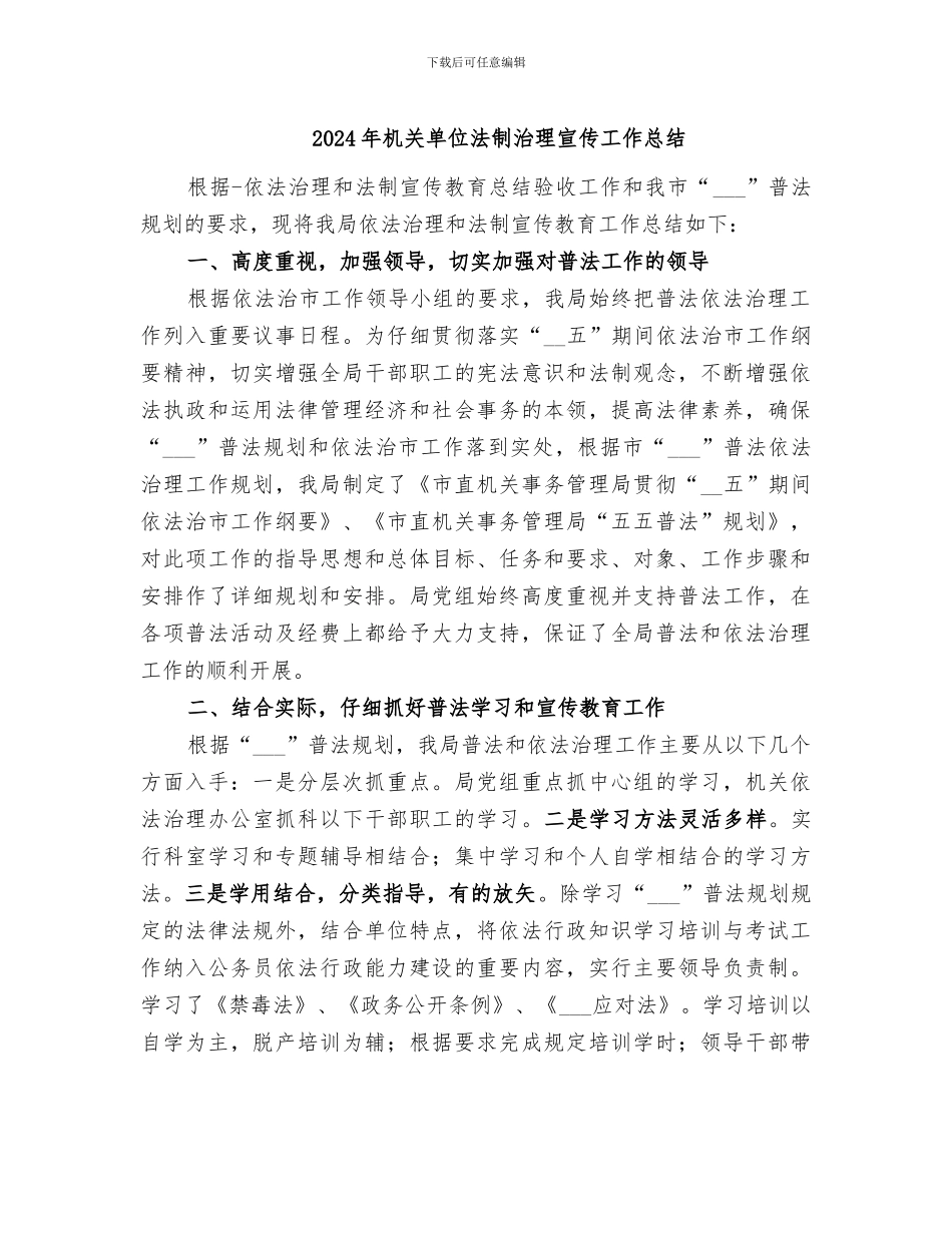 2024年机关单位法制治理宣传工作总结_第1页