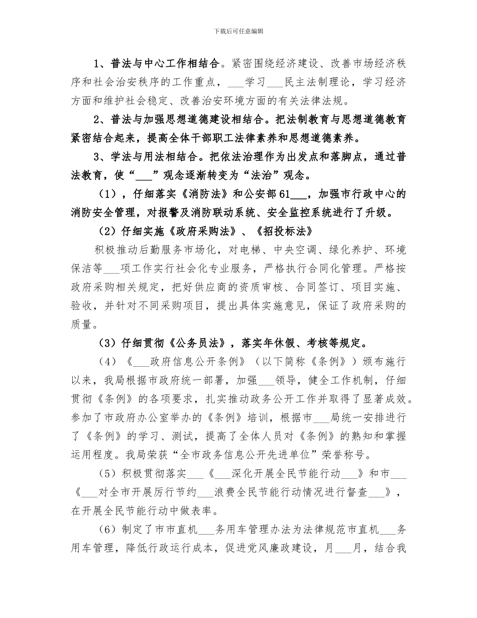 2024年机关单位法制治理宣传工作总结_第3页