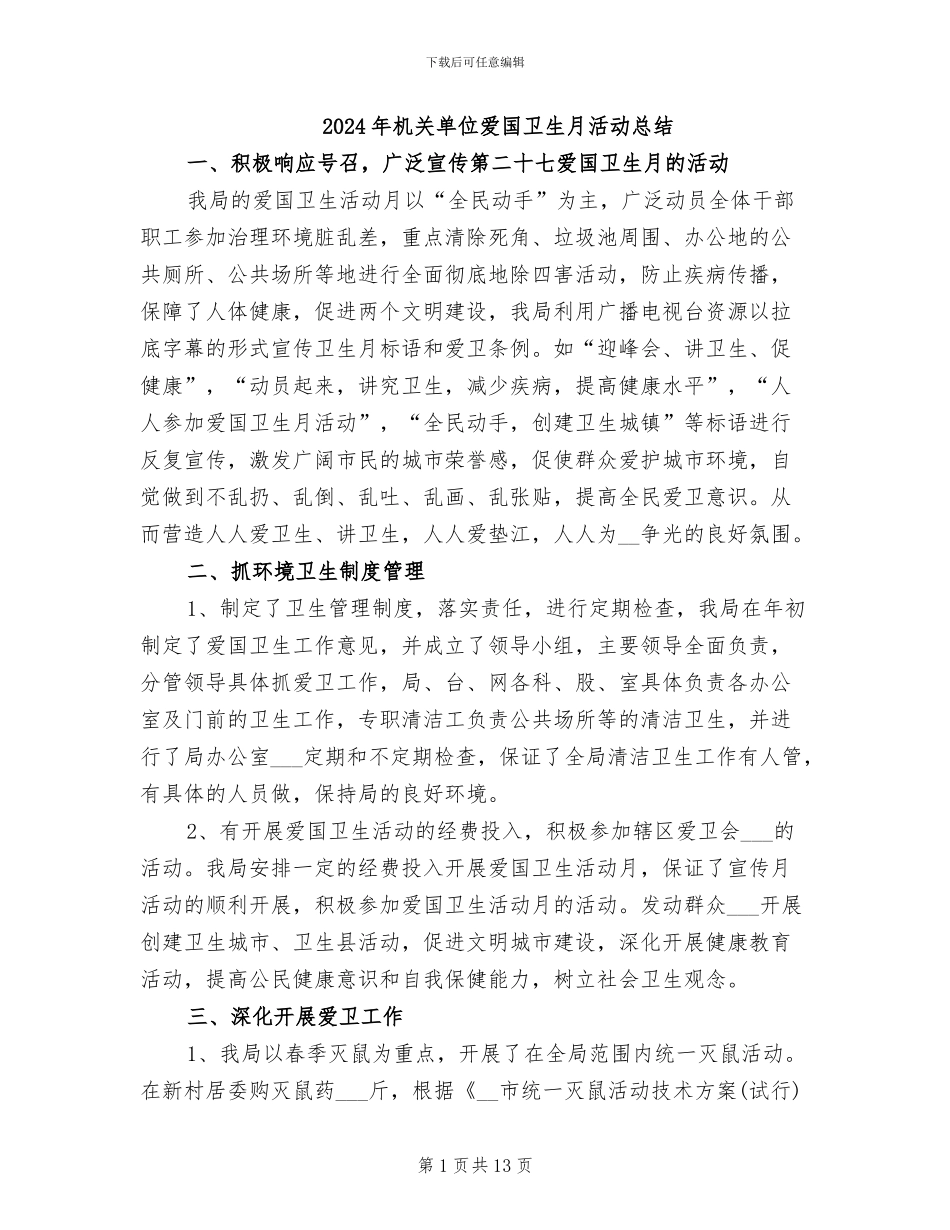 2024年机关单位爱国卫生月活动总结_第1页
