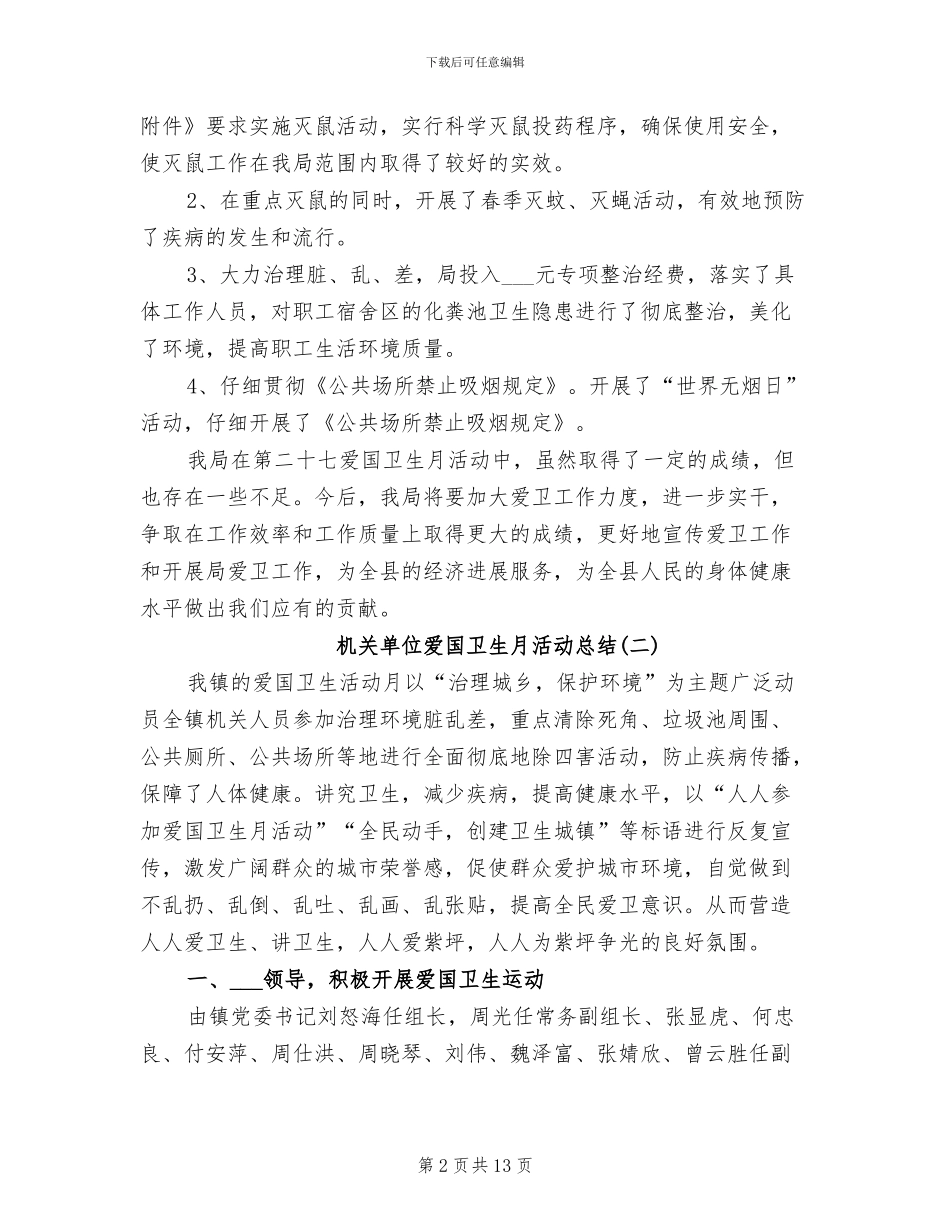 2024年机关单位爱国卫生月活动总结_第2页