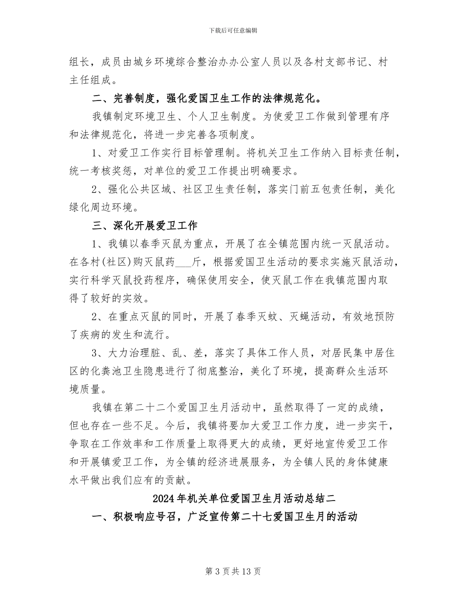 2024年机关单位爱国卫生月活动总结_第3页