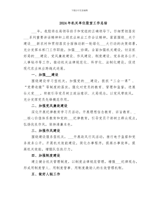 2024年机关单位股室工作总结