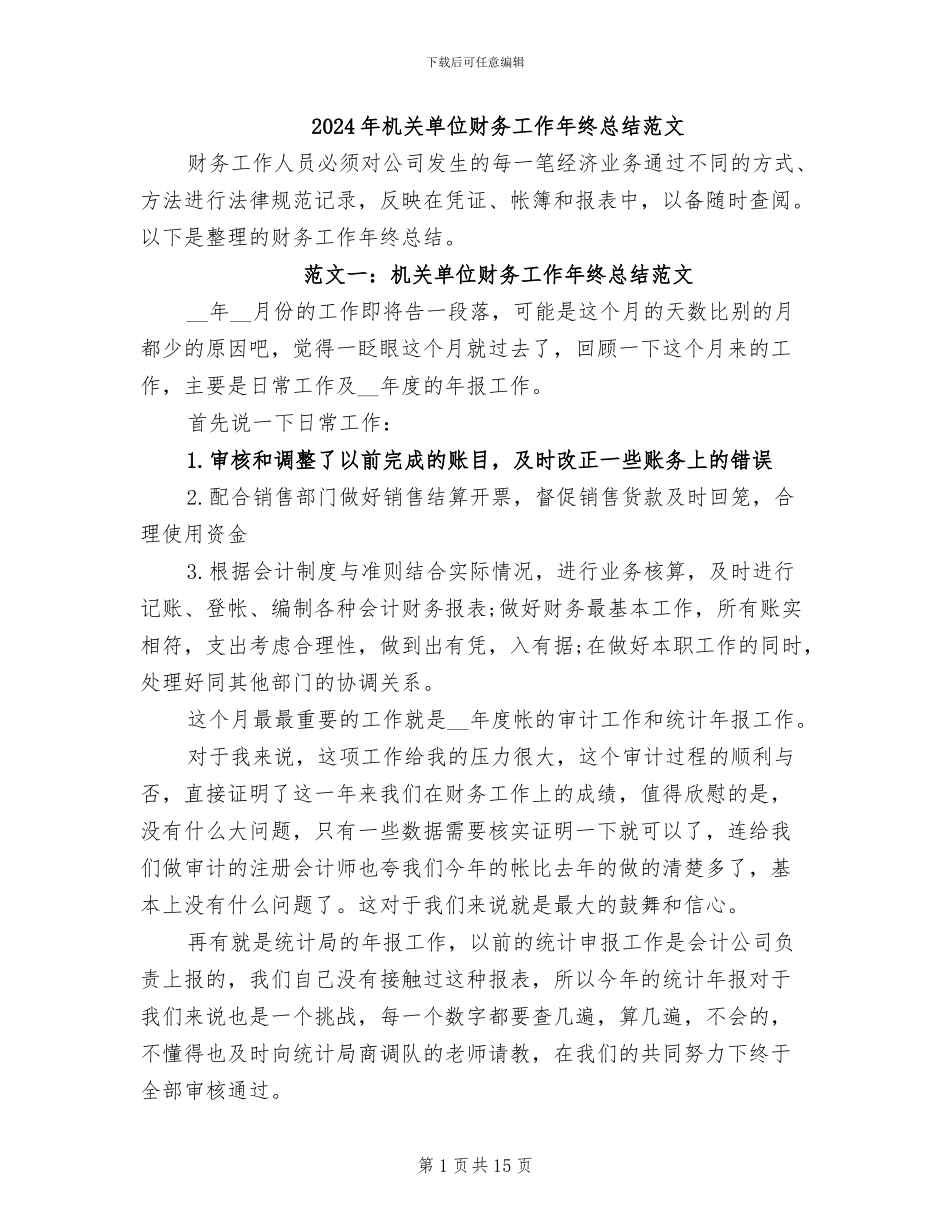 2024年机关单位财务工作年终总结范文_第1页