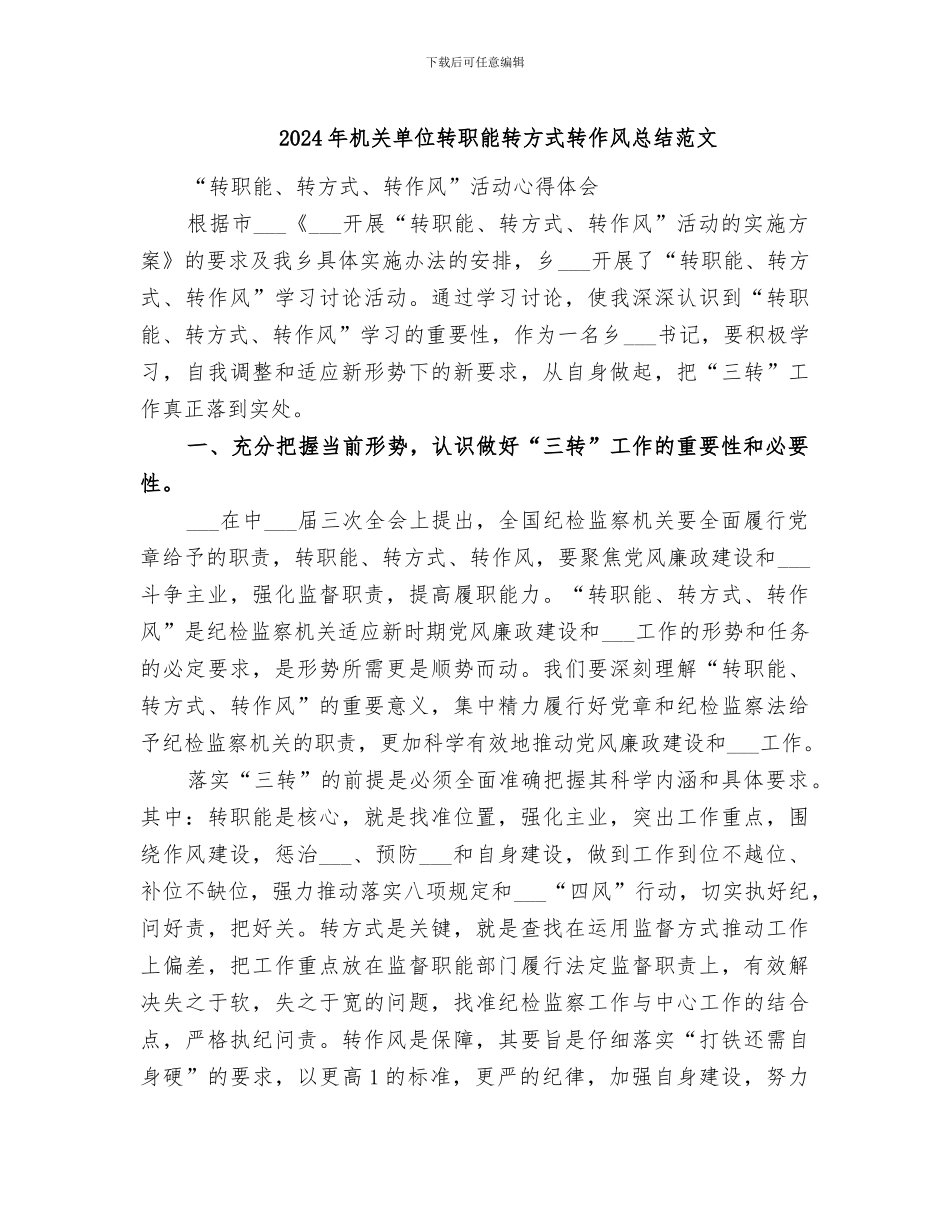 2024年机关单位转职能转方式转作风总结范文_第1页