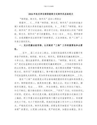 2024年机关单位转职能转方式转作风总结范文