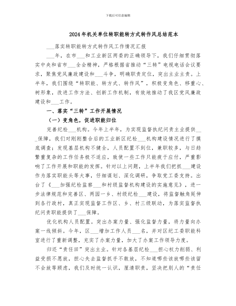2024年机关单位转职能转方式转作风总结范本_第1页