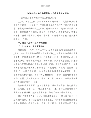 2024年机关单位转职能转方式转作风总结范本