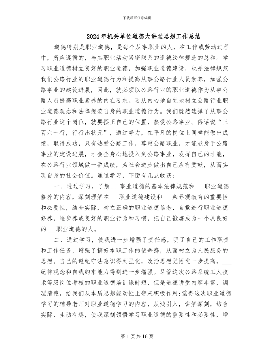 2024年机关单位道德大讲堂思想工作总结_第1页