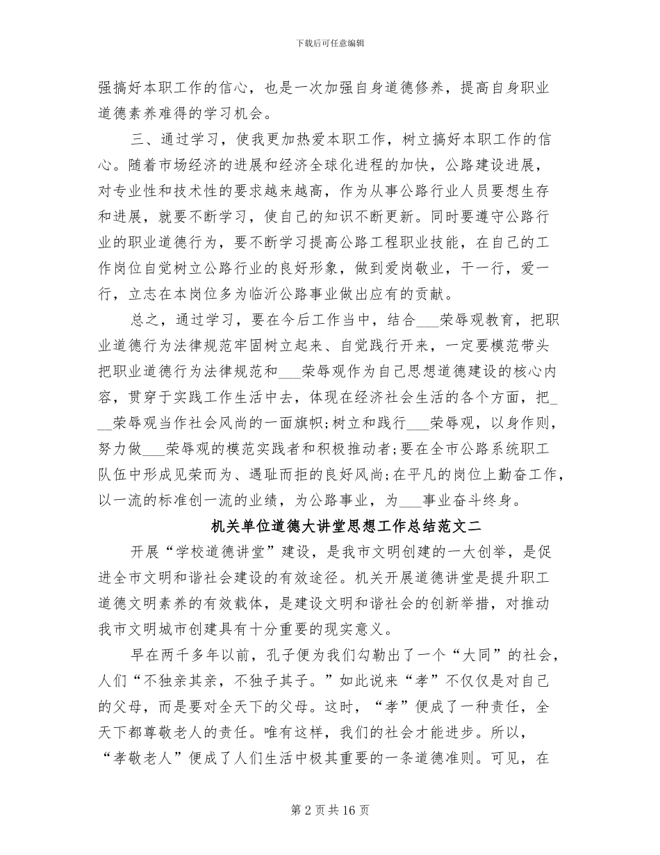 2024年机关单位道德大讲堂思想工作总结_第2页
