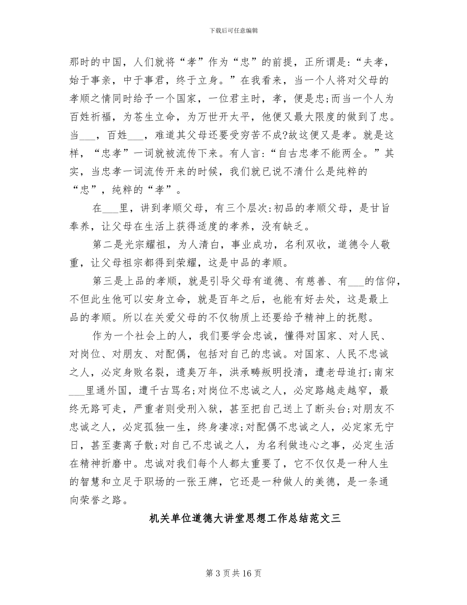 2024年机关单位道德大讲堂思想工作总结_第3页