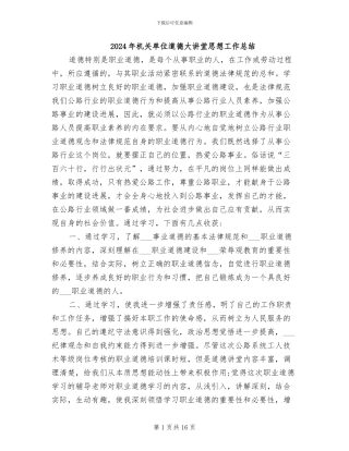 2024年机关单位道德大讲堂思想工作总结