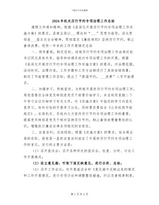 2024年机关厉行节约专项治理工作总结