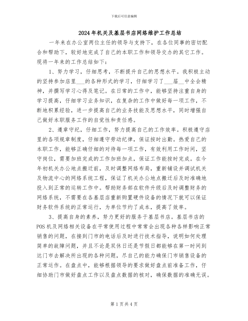 2024年机关及基层书店网络维护工作总结_第1页