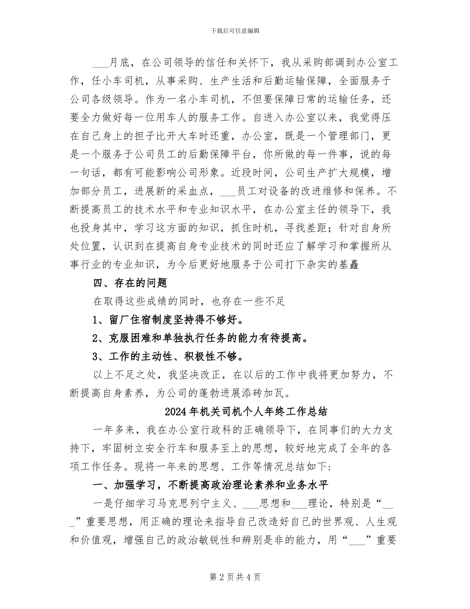 2024年机关司机个人工作总结范文_第2页