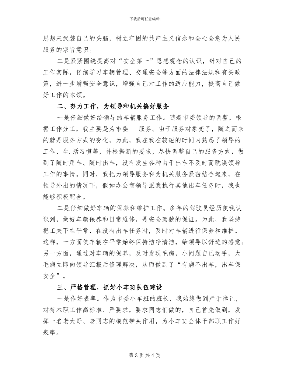 2024年机关司机个人工作总结范文_第3页